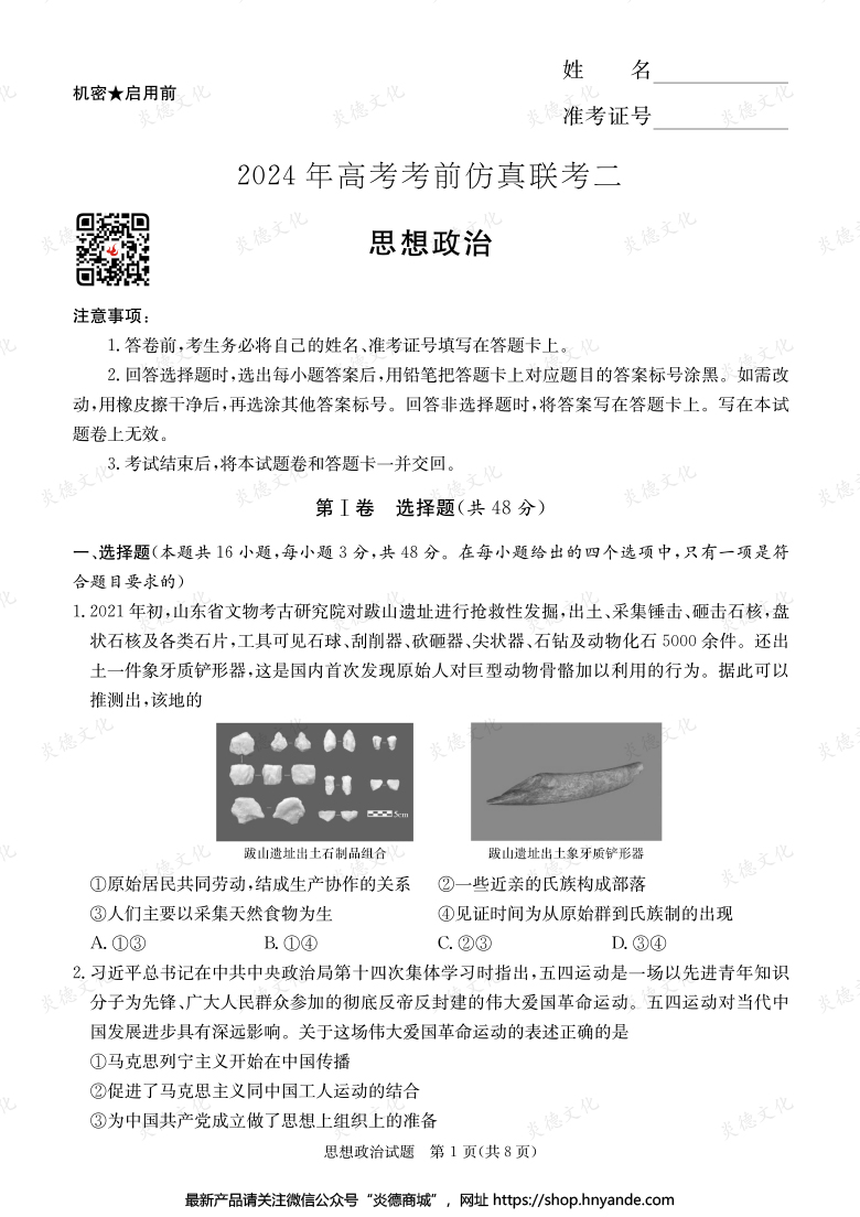 【政治】2024年高考考前仿真聯考二（考前演練五）