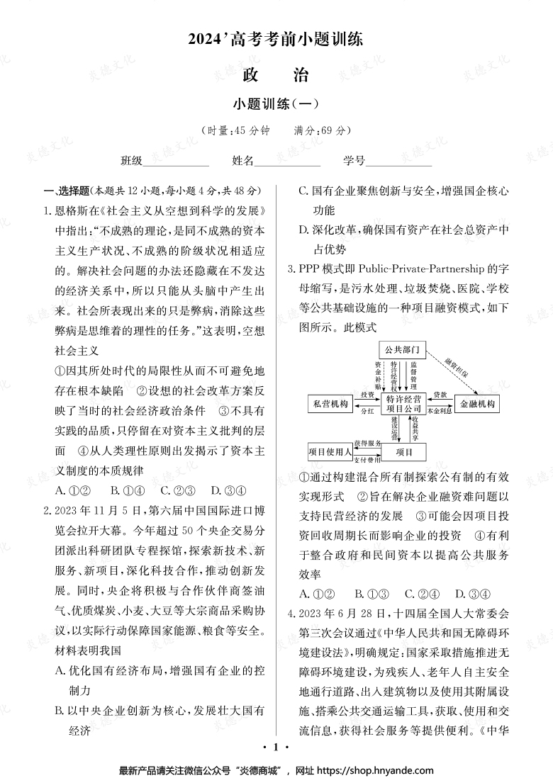 【政治】長郡中學2024高考考前小題沖刺訓練