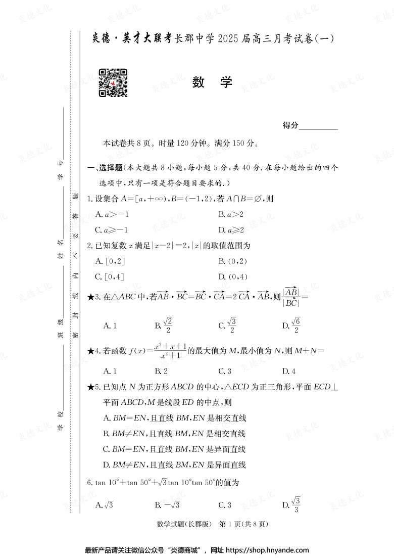 【數(shù)學(xué)】炎德英才大聯(lián)考2025屆長郡中學(xué)高三1次月考
