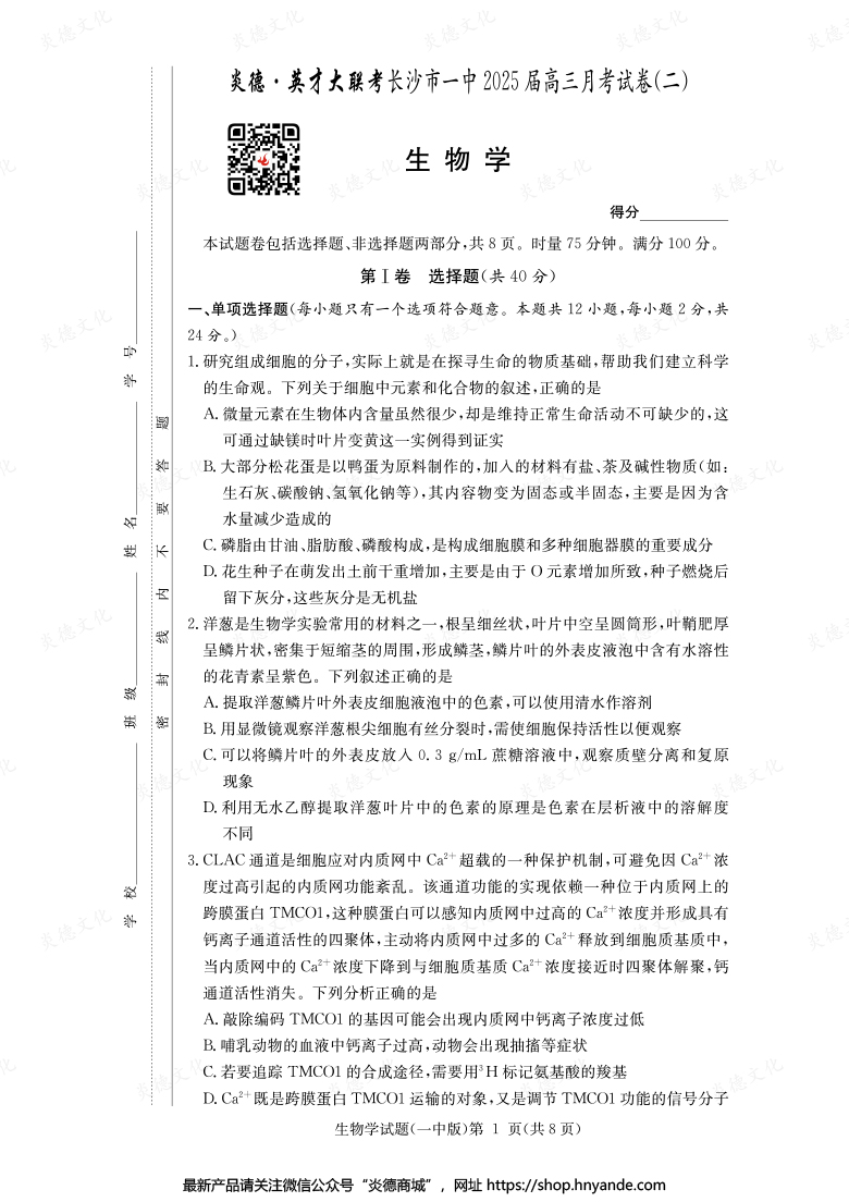 【生物】炎德英才大聯考2025屆長沙市一中高三2次月考