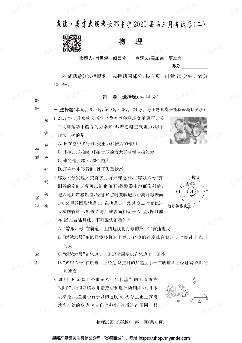 【物理】炎德英才大聯(lián)考2025屆長郡中學(xué)高三2次月考
