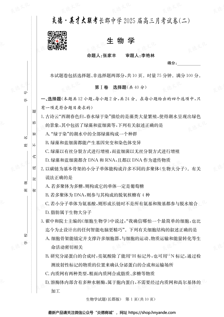 【生物】炎德英才大聯考2025屆長郡中學高三2次月考