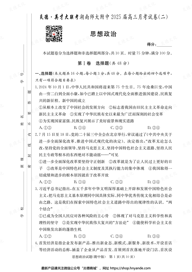 【政治】炎德英才大聯考2025屆湖南師大附中高三2次月考
