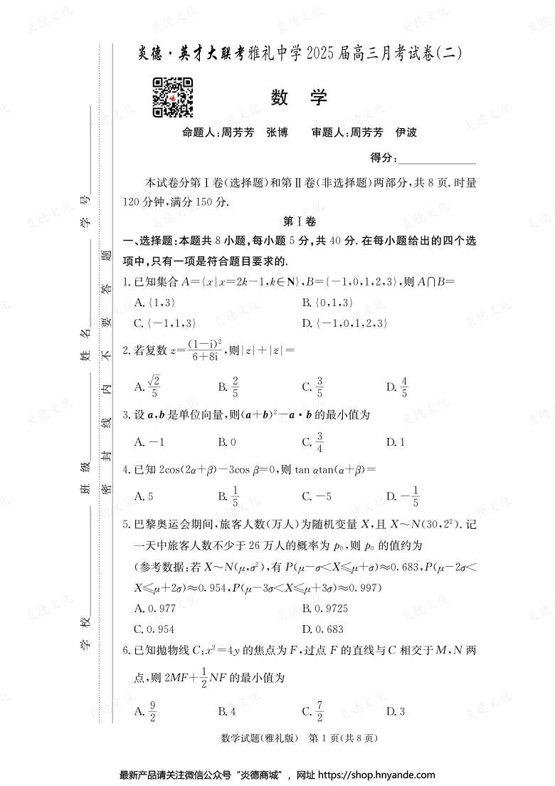 【數學】炎德英才大聯考2025屆雅禮中學高三2次月考