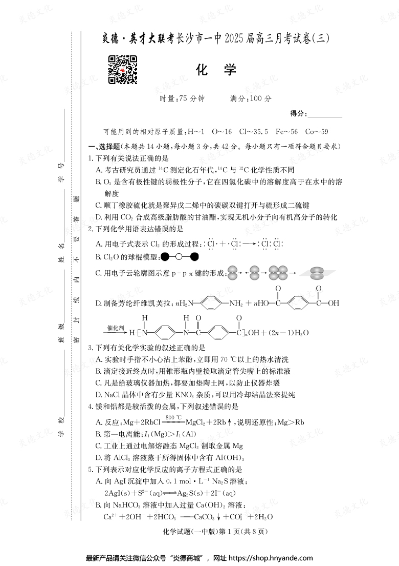 【化學(xué)】炎德英才大聯(lián)考2025屆長沙市一中高三3次月考