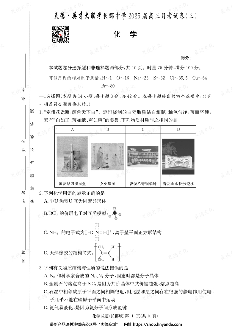 【化學】炎德英才大聯考2025屆長郡中學高三3次月考