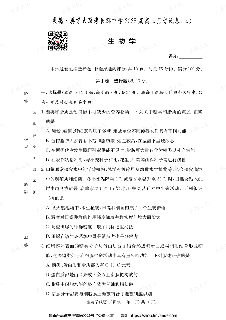 【生物】炎德英才大聯考2025屆長郡中學高三3次月考