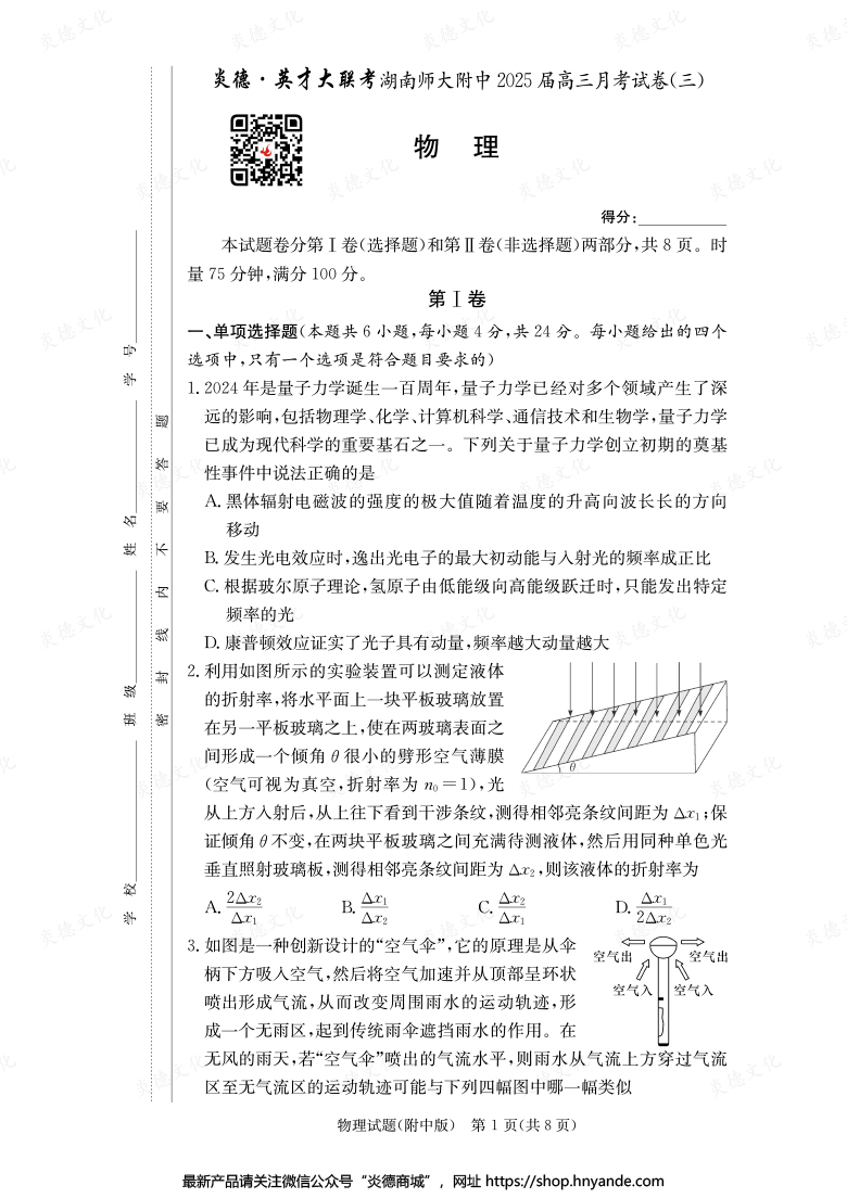 【物理】炎德英才大聯考2025屆湖南師大附中高三3次月考