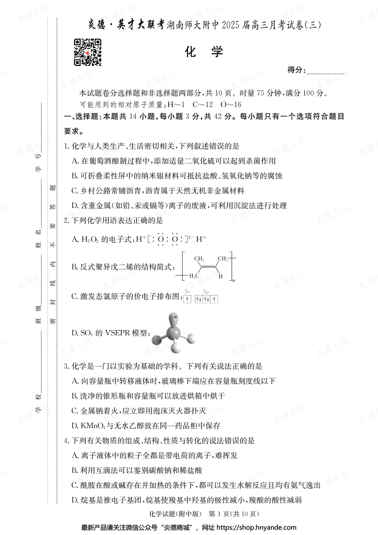 【化學】炎德英才大聯考2025屆湖南師大附中高三3次月考