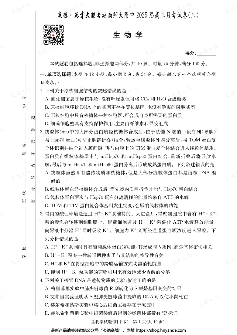 【生物】炎德英才大聯考2025屆湖南師大附中高三3次月考