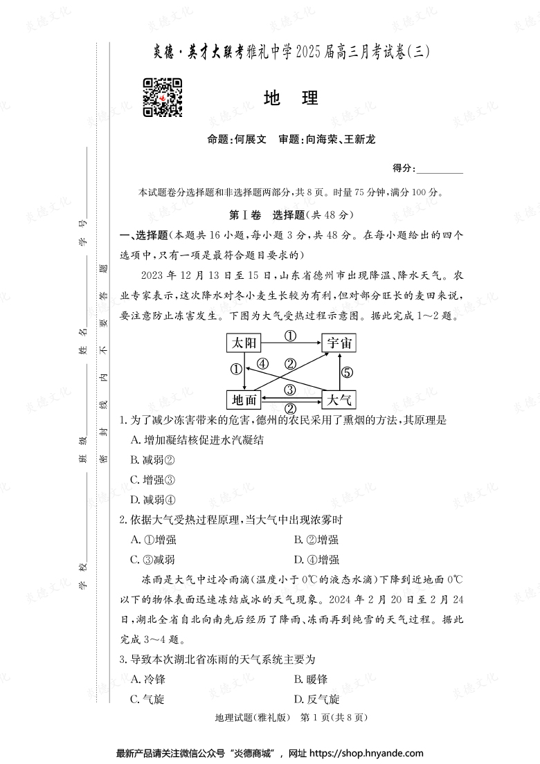 【地理】炎德英才大聯(lián)考2025屆雅禮中學高三3次月考