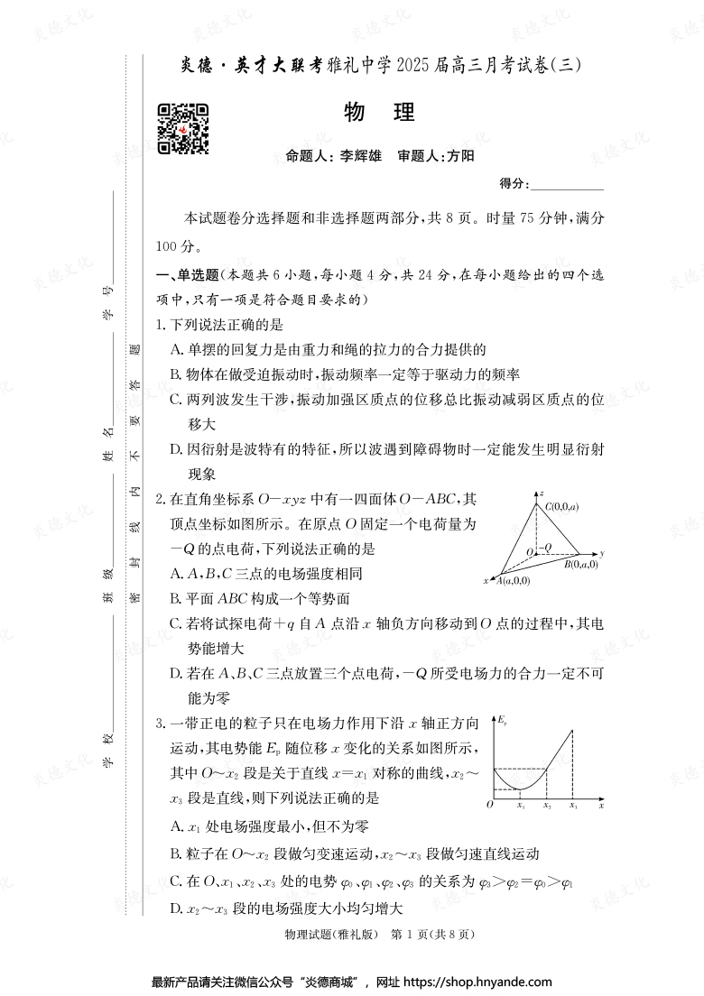 【物理】炎德英才大聯考2025屆雅禮中學高三3次月考