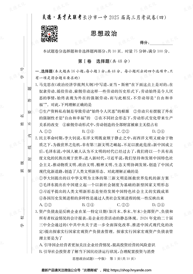 【政治】炎德英才大聯考2025屆長沙市一中高三4次月考