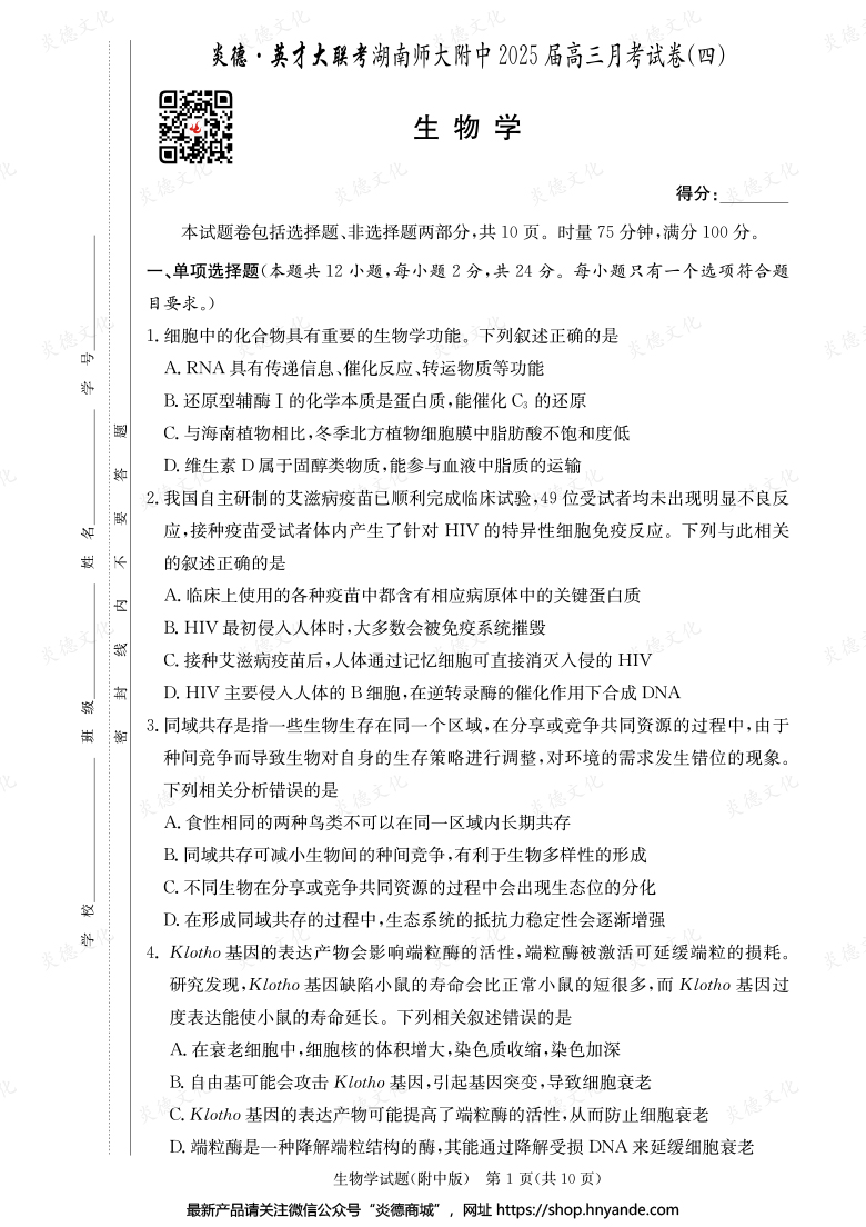 【生物】炎德英才大聯(lián)考2025屆湖南師大附中高三4次月考