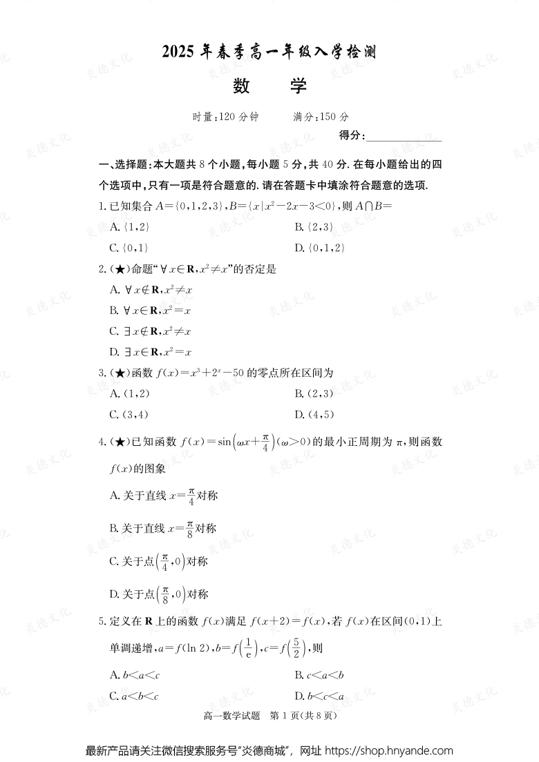 【數學】2025年春季高一年級入學檢測