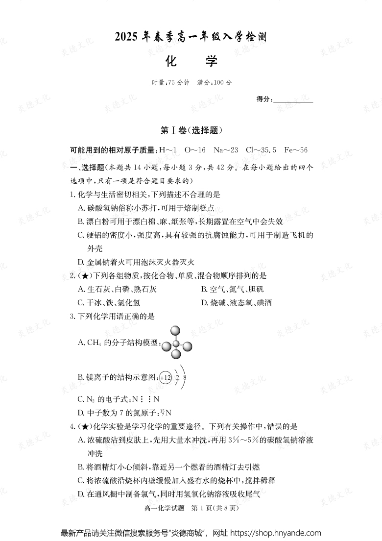 【化學(xué)】2025年春季高一年級(jí)入學(xué)檢測(cè)