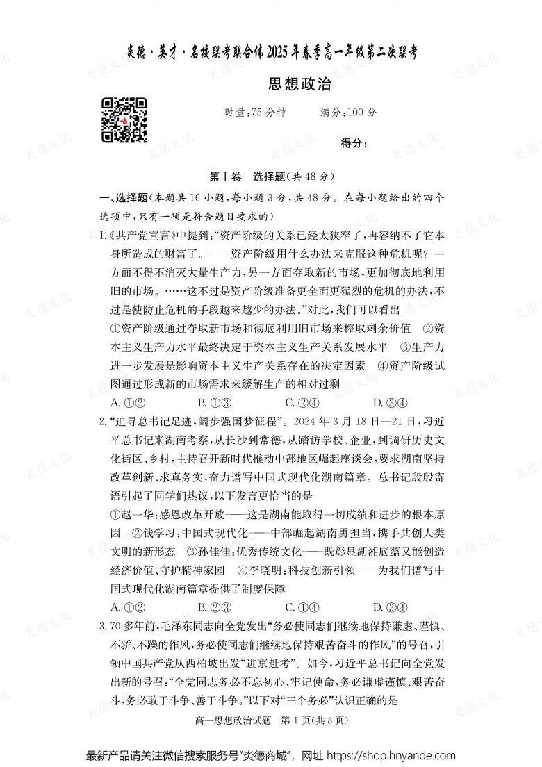 【政治】炎德·英才·名校聯(lián)考聯(lián)合體2025年春季高一年級第二次聯(lián)考(內(nèi)含課件PPT)