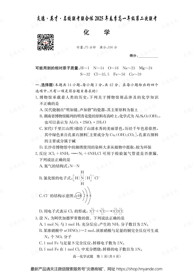 【化學(xué)】炎德·英才·名校聯(lián)考聯(lián)合體2025年春季高一年級(jí)第二次聯(lián)考(內(nèi)含課件PPT)