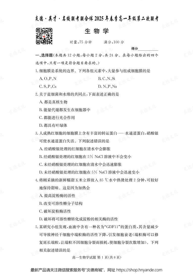 【生物】炎德·英才·名校聯(lián)考聯(lián)合體2025年春季高一年級第二次聯(lián)考(內(nèi)含課件PPT)