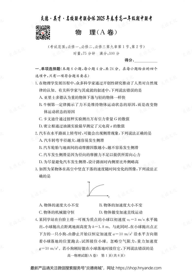 【物理A】炎德·英才·名校聯(lián)考聯(lián)合體2025年春季高一年級期中聯(lián)考(內(nèi)含課件PPT)