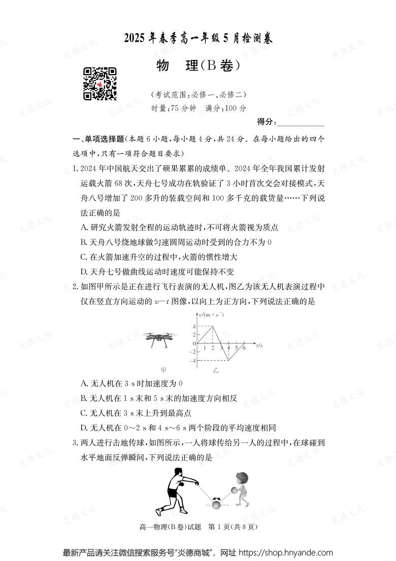 【物理B】2025年春季高一年級5月檢測卷(內(nèi)含課件PPT)