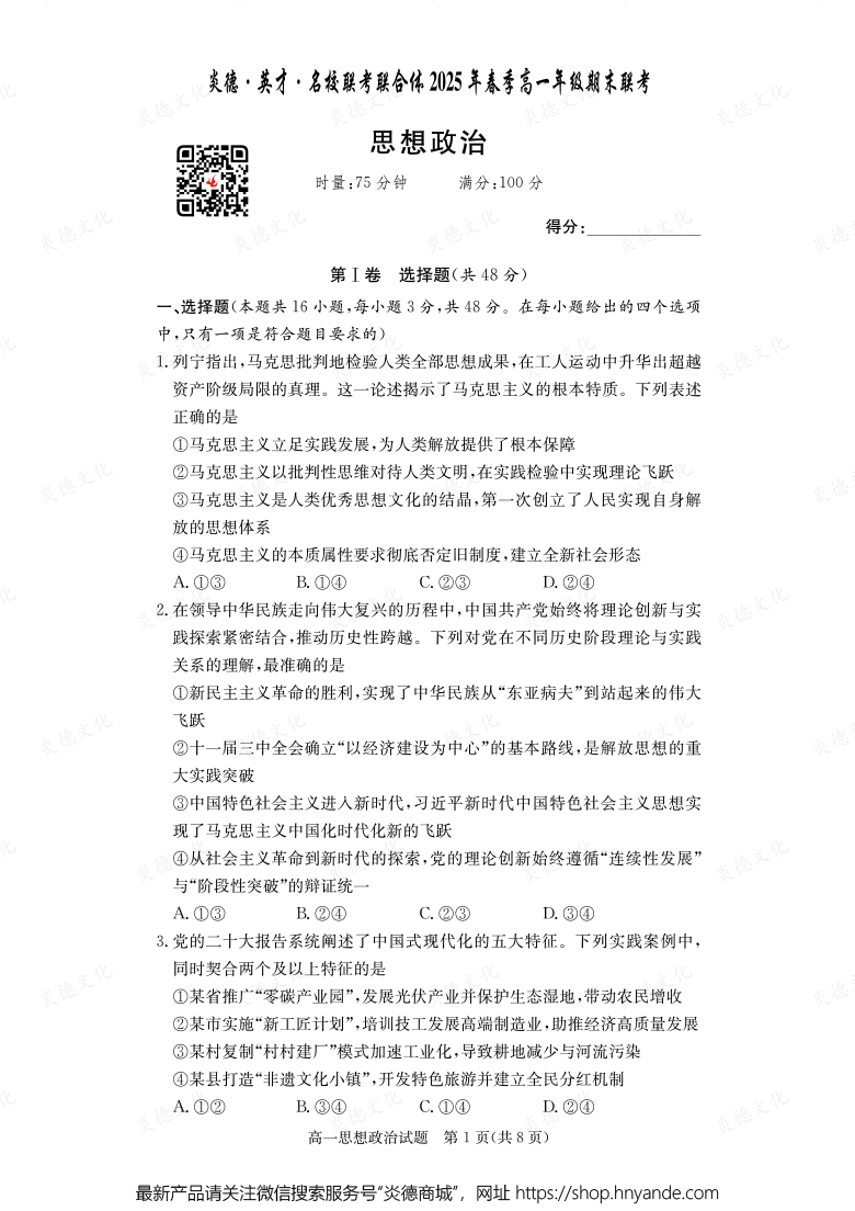 【政治】炎德·英才·名校聯(lián)考聯(lián)合體2025年春季高一年級期末聯(lián)考(內(nèi)含課件PPT)