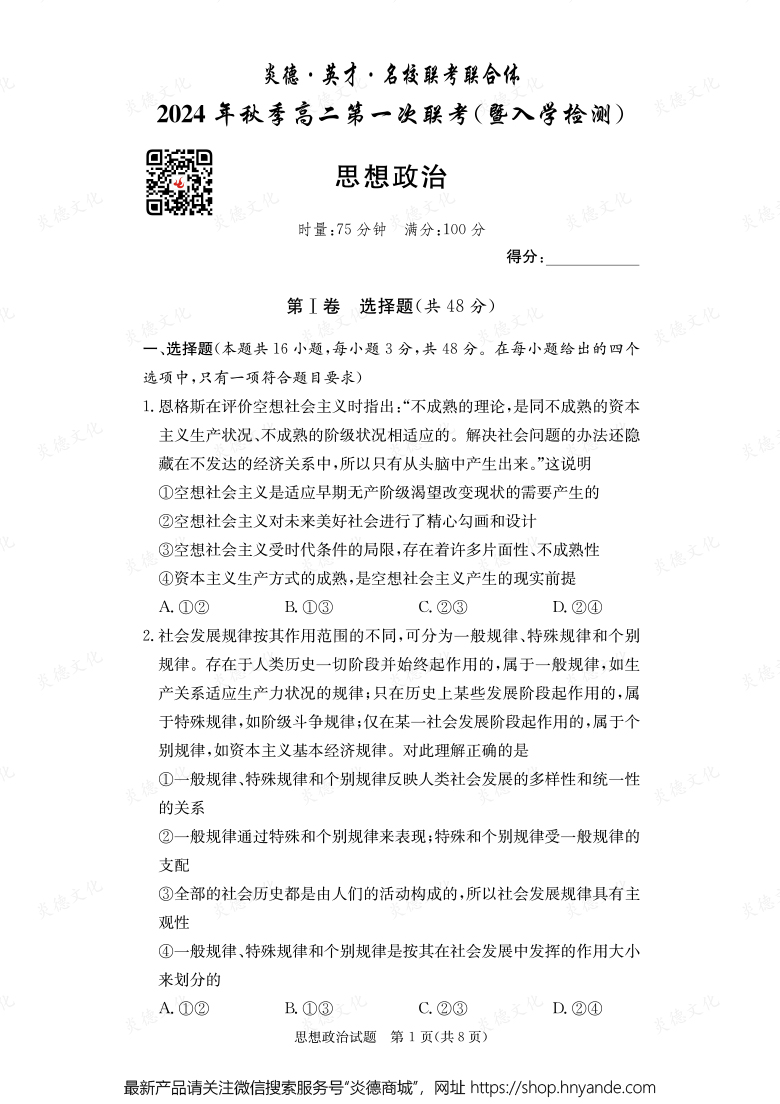 【政治】炎德·英才·名校聯(lián)考聯(lián)合體2024年秋季高二第一次聯(lián)考(暨入學(xué)檢測)