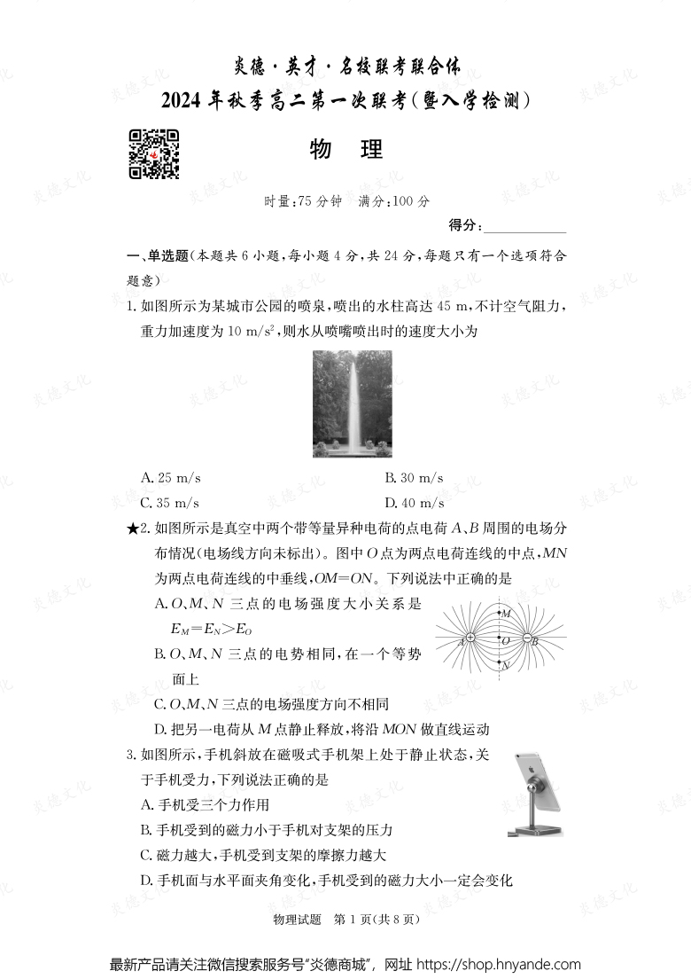 【物理】炎德·英才·名校聯(lián)考聯(lián)合體2024年秋季高二第一次聯(lián)考(暨入學(xué)檢測)