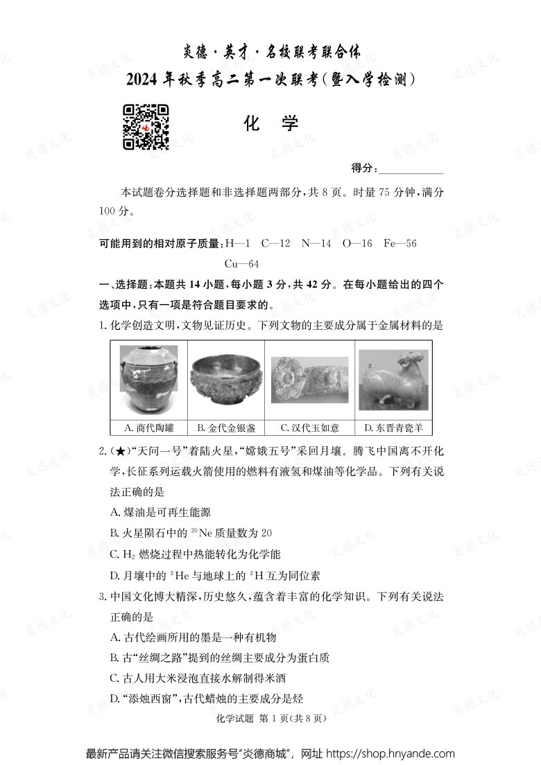 【化學(xué)】炎德·英才·名校聯(lián)考聯(lián)合體2024年秋季高二第一次聯(lián)考(暨入學(xué)檢測(cè))