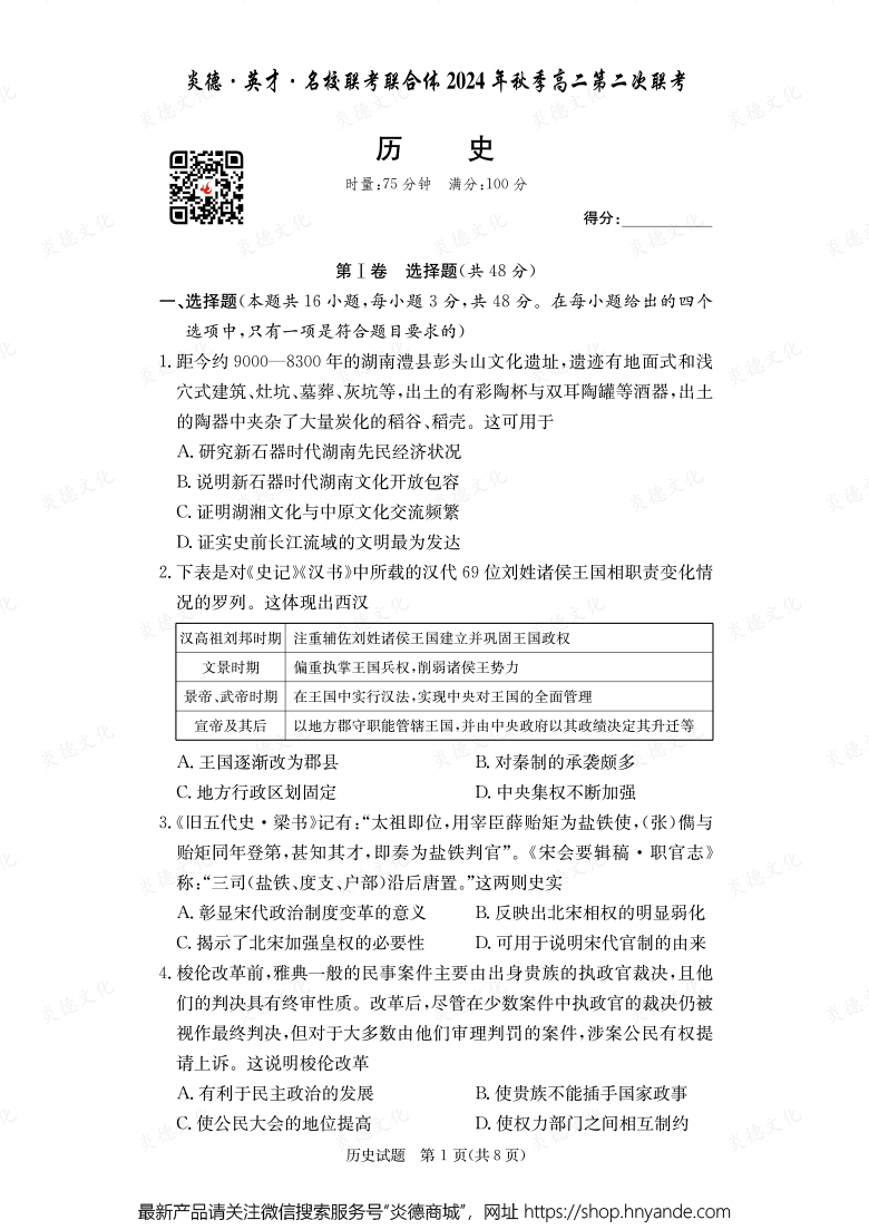 【歷史】炎德·英才·名校聯(lián)考聯(lián)合體2024年秋季高二第二次聯(lián)考